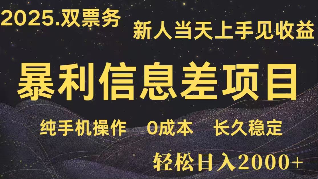 日入2000+  高利润信息差项目 副业翻身  新人当天收益  小白长期饭票远创网-专注分享副业落地实操课程 – 全网首发_高质量项目输出远创网