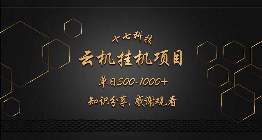 云挂机项目单日500-1000知识分享感谢观看远创网-专注分享副业落地实操课程 – 全网首发_高质量项目输出远创网