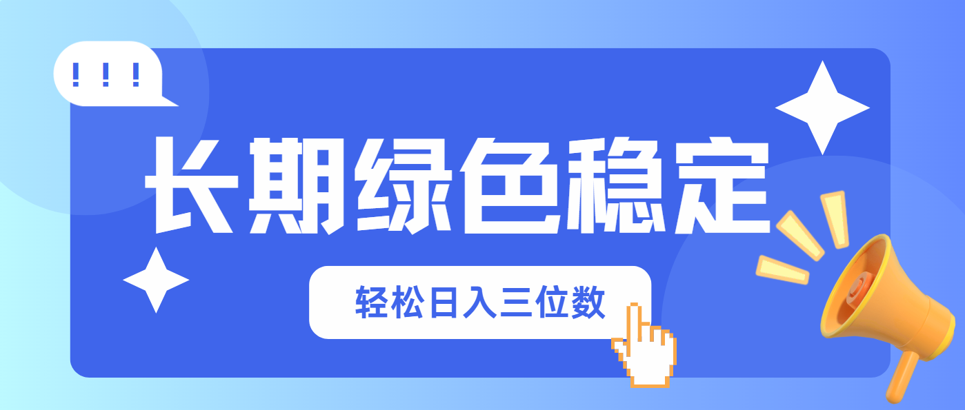 长期绿色稳定，会网购就能赚钱，轻松日入三位数远创网-专注分享副业落地实操课程 – 全网首发_高质量项目输出远创网