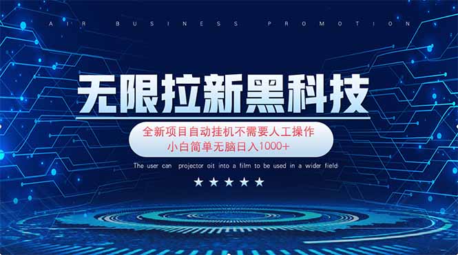 无限拉新黑科技！极其简单！小白新手无脑日入1000+远创网-专注分享副业落地实操课程 – 全网首发_高质量项目输出远创网