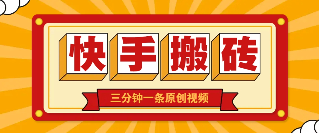 快手短视频搬砖玩法，三分钟一条原创视频，多种类型通用方法，轻松月入万元远创网-专注分享副业落地实操课程 – 全网首发_高质量项目输出远创网