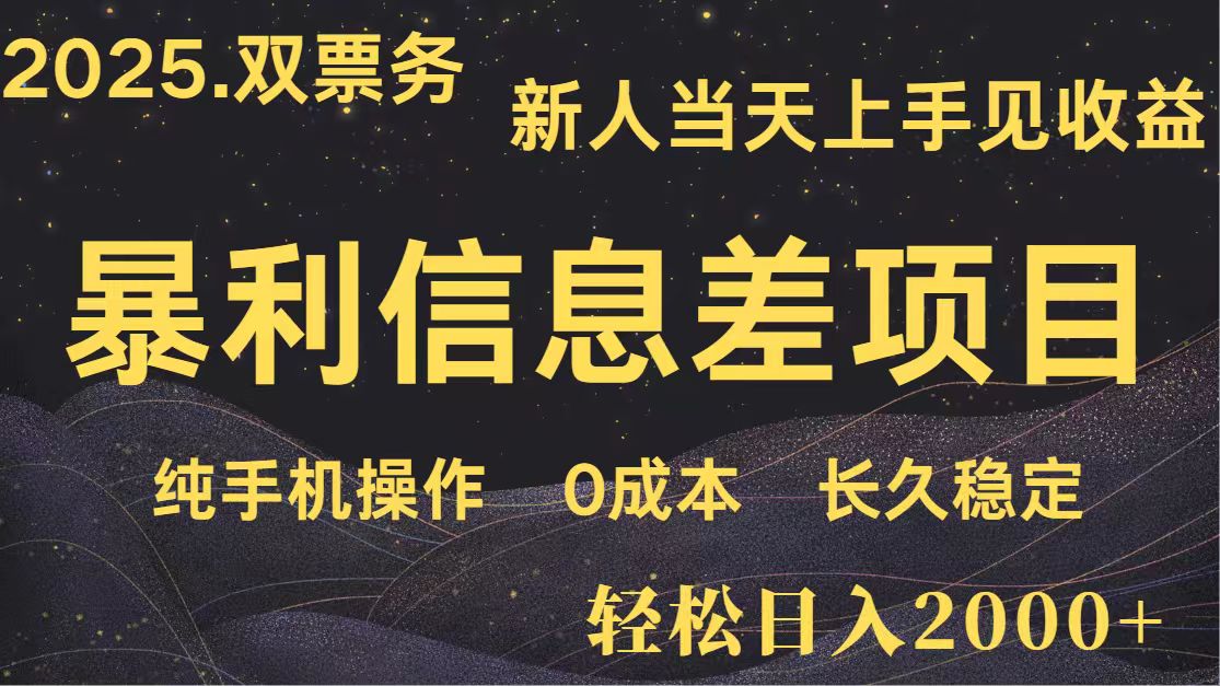 日入2000+ 全网独家 高利润信息差项目 副业翻身 新人当天收益 小白长期饭票远创网-专注分享副业落地实操课程 – 全网首发_高质量项目输出远创网