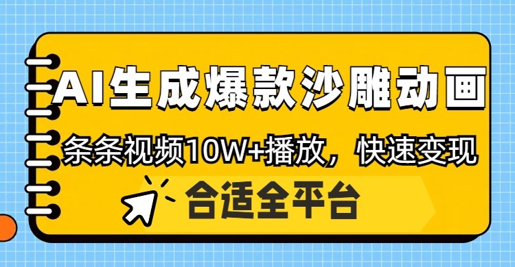 利用AI一键生成爆款沙雕动画，一条视频播放10W+，条条原创轻松变现远创网-专注分享副业落地实操课程 – 全网首发_高质量项目输出远创网