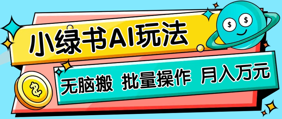 小绿书零门槛AI无脑搬运，绿色正规项目，零门槛轻松日收益200+远创网-专注分享副业落地实操课程 – 全网首发_高质量项目输出远创网