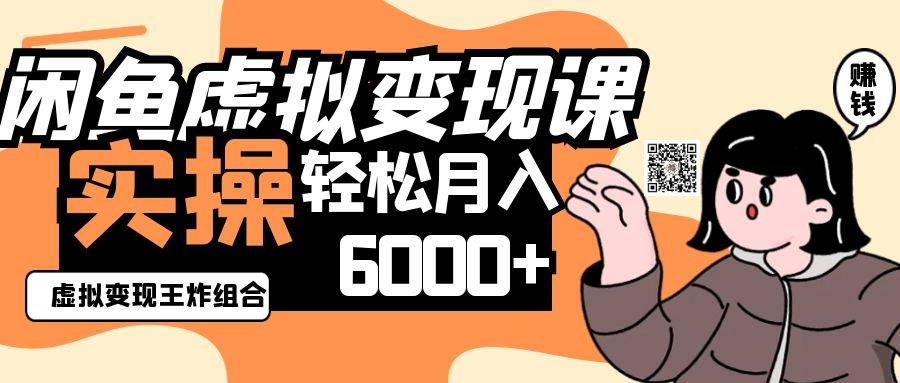 2025闲鱼虚拟产品变现程，实操王炸组合，轻松月入6000+远创网-专注分享副业落地实操课程 – 全网首发_高质量项目输出远创网