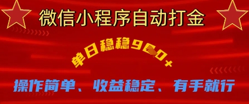 微信小程序自动打金，单日稳稳9张，操作简单、收益稳定、有手就行【揭秘】远创网-专注分享副业落地实操课程 – 全网首发_高质量项目输出远创网