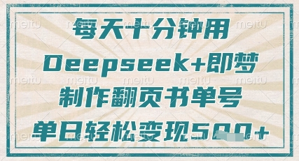 每天十分钟，用Deepseek+即梦，制作翻页书单号，疯狂涨粉，单日轻松变现5张远创网-专注分享副业落地实操课程 – 全网首发_高质量项目输出远创网