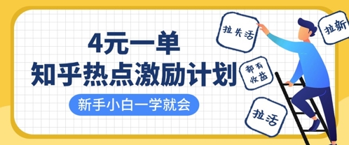 知乎热点激励计划，4元一单，拉新，拉失活，拉活，统统有收益，小白一学就会远创网-专注分享副业落地实操课程 – 全网首发_高质量项目输出远创网