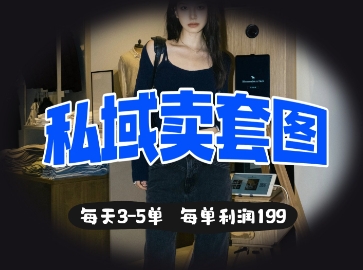 私域卖套图每天3-5单，每单利润99远创网-专注分享副业落地实操课程 – 全网首发_高质量项目输出远创网