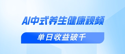新手小白使用DeepSeek制作中式健康视频，一条视频涨粉1W+，单日收益破千远创网-专注分享副业落地实操课程 – 全网首发_高质量项目输出远创网