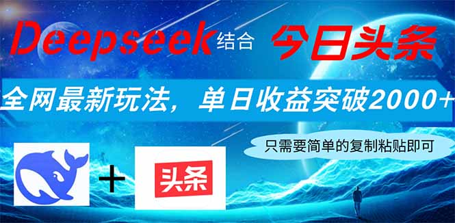 Deepseek结合今日头条，全网最新玩法，单日收益突破2000+，小白轻松上手远创网-专注分享副业落地实操课程 – 全网首发_高质量项目输出远创网