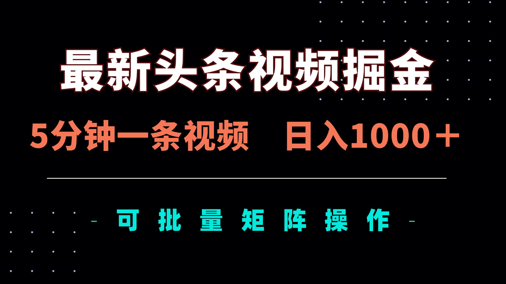 最新头条视频掘金，5分钟一条视频，日入1000＋！可矩阵批量操作远创网-专注分享副业落地实操课程 – 全网首发_高质量项目输出远创网