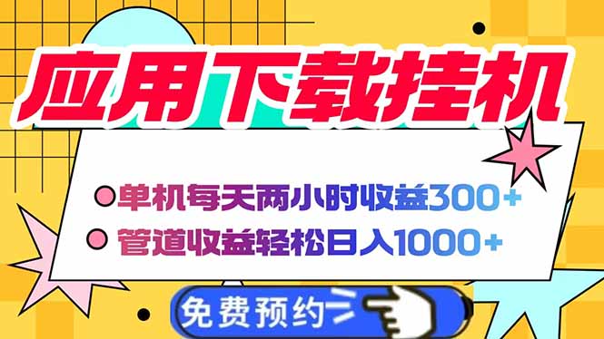 电脑挂机应用下载，单机每天俩小时300+管道收益每天轻松日入1000+远创网-专注分享副业落地实操课程 – 全网首发_高质量项目输出远创网