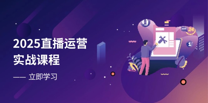 2025直播运营实战课程，零基础入门到流量优化，快速提升直播间表现远创网-专注分享副业落地实操课程 – 全网首发_高质量项目输出远创网