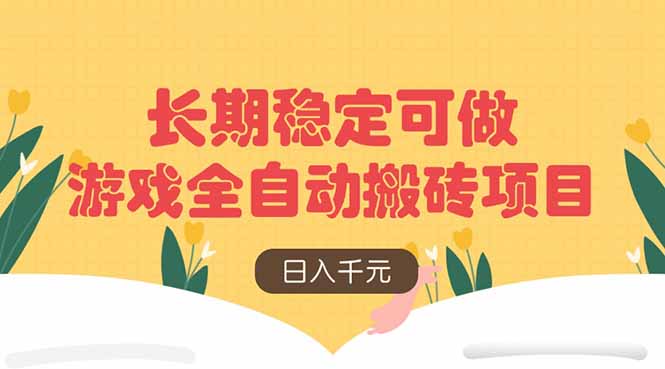 游戏全自动搬砖项目，日入千元，长期稳定可做远创网-专注分享副业落地实操课程 – 全网首发_高质量项目输出远创网