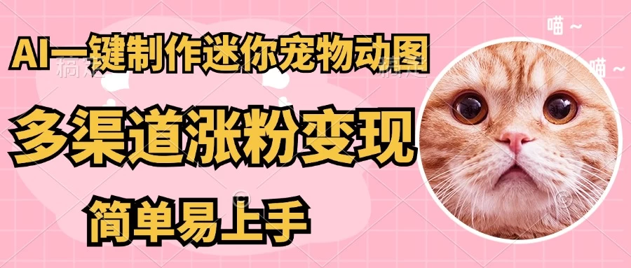 AI搬砖一件制作超迷你宠物图，5分钟一个成品，多渠道引流涨粉变现，简单易上手，保姆级教程远创网-专注分享副业落地实操课程 – 全网首发_高质量项目输出远创网