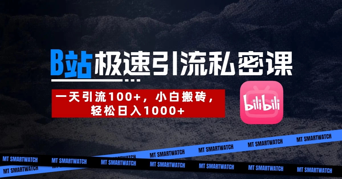 B站创业粉极速引流私密课。一天引流100+，小白搬砖，轻松日入1000+远创网-专注分享副业落地实操课程 – 全网首发_高质量项目输出远创网