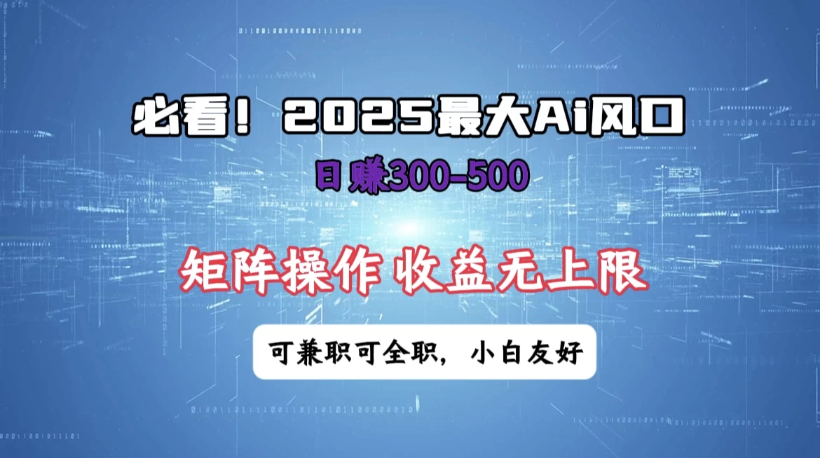 必看！2025 最大 AI 风口，每天三十分钟，日赚3位数起步，超适合小白，矩阵操作收益无上限，兼职全职皆可！远创网-专注分享副业落地实操课程 – 全网首发_高质量项目输出远创网