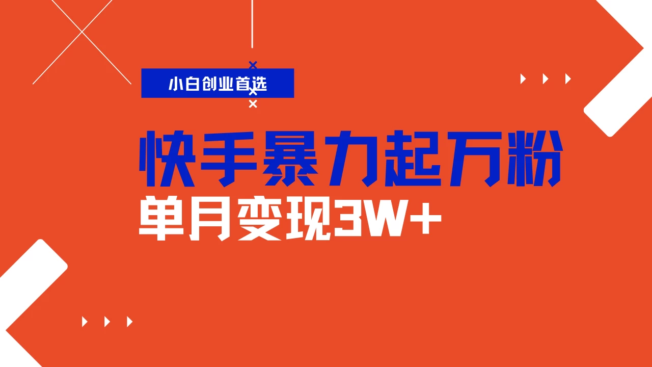 快手起万粉账号，3天一个万粉号，多种变现模式，操作简单无脑复制，小白也能月入过万远创网-专注分享副业落地实操课程 – 全网首发_高质量项目输出远创网