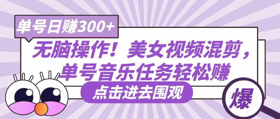 无脑操作！美女视频混剪，单号音乐任务轻松日赚300+远创网-专注分享副业落地实操课程 – 全网首发_高质量项目输出远创网