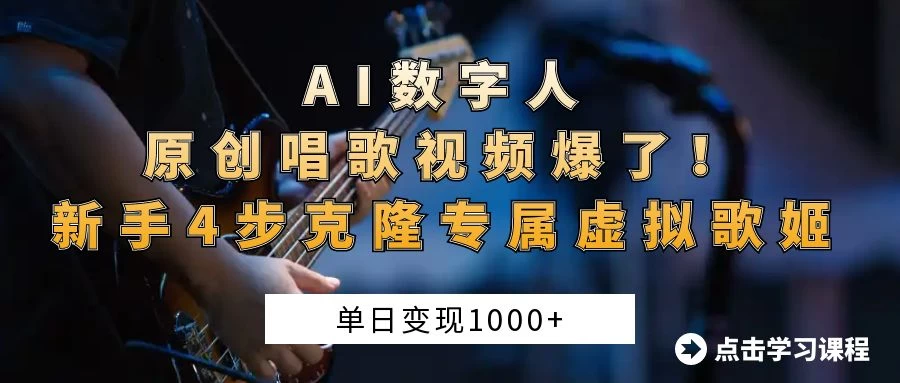 “AI数字人原创唱歌视频爆了！单日变现1000+，新手4步克隆专属虚拟歌姬远创网-专注分享副业落地实操课程 – 全网首发_高质量项目输出远创网