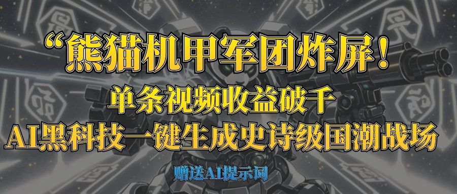 “熊猫机甲军团炸屏！单条视频收益破千，AI黑科技一键生成史诗级国潮战场远创网-专注分享副业落地实操课程 – 全网首发_高质量项目输出远创网