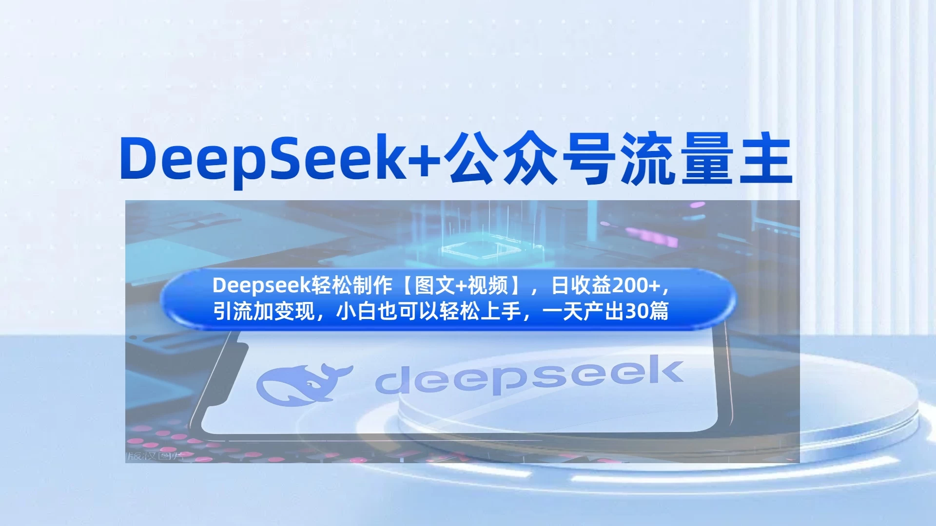 DeepSeek+公众号流量主，小白轻松上手，日入1000+，引流+变现全流程远创网-专注分享副业落地实操课程 – 全网首发_高质量项目输出远创网