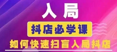 抖音商城运营课程(更新25年4月)，入局抖店必学课， 如何快速扫盲入局抖店远创网-专注分享副业落地实操课程 – 全网首发_高质量项目输出远创网