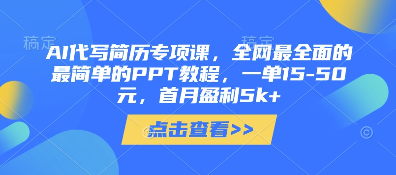 AI代写简历专项课，全网最全面的最简单的PPT教程，一单15-50元，首月盈利5k+远创网-专注分享副业落地实操课程 – 全网首发_高质量项目输出远创网