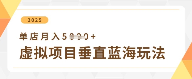 虚拟项目垂直玩法，实现单店月入5k+远创网-专注分享副业落地实操课程 – 全网首发_高质量项目输出远创网