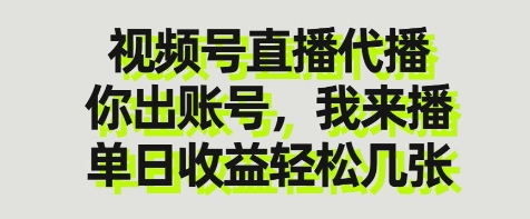 视频号直播代播，你出账号我来播，单日收益轻松几张【揭秘】远创网-专注分享副业落地实操课程 – 全网首发_高质量项目输出远创网