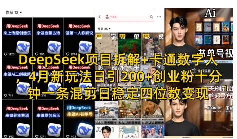 DeepSeek项目拆解+卡通数字人，4月新玩法日引200+创业粉十分钟一条混剪日稳定四位数变现远创网-专注分享副业落地实操课程 – 全网首发_高质量项目输出远创网
