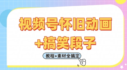 视频号怀旧动画+搞笑段子，轻松日入4张，只需会剪辑，教程+素材全搞定远创网-专注分享副业落地实操课程 – 全网首发_高质量项目输出远创网