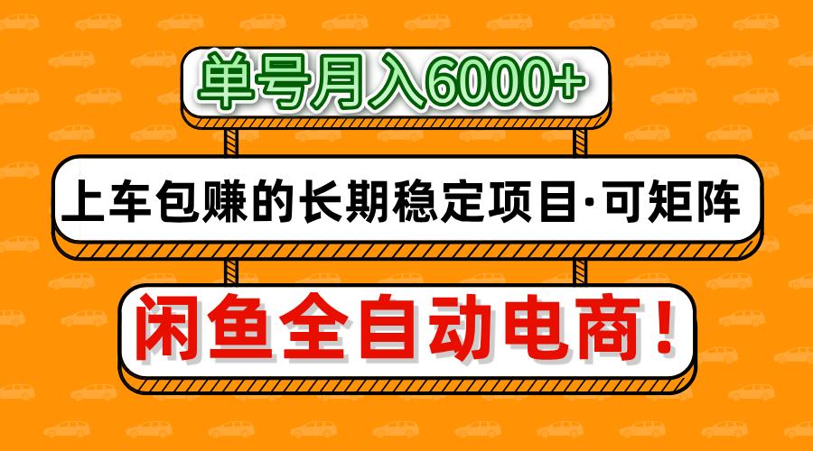 闲鱼全自动电商，月入6000+，上车包赚的长期稳定项目【可矩阵放大】远创网-专注分享副业落地实操课程 – 全网首发_高质量项目输出远创网