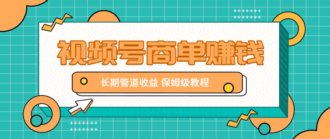 微信视频号商单赚钱项目，发一条短视频赚了9000，长期管道收益，保姆级教程！远创网-专注分享副业落地实操课程 – 全网首发_高质量项目输出远创网