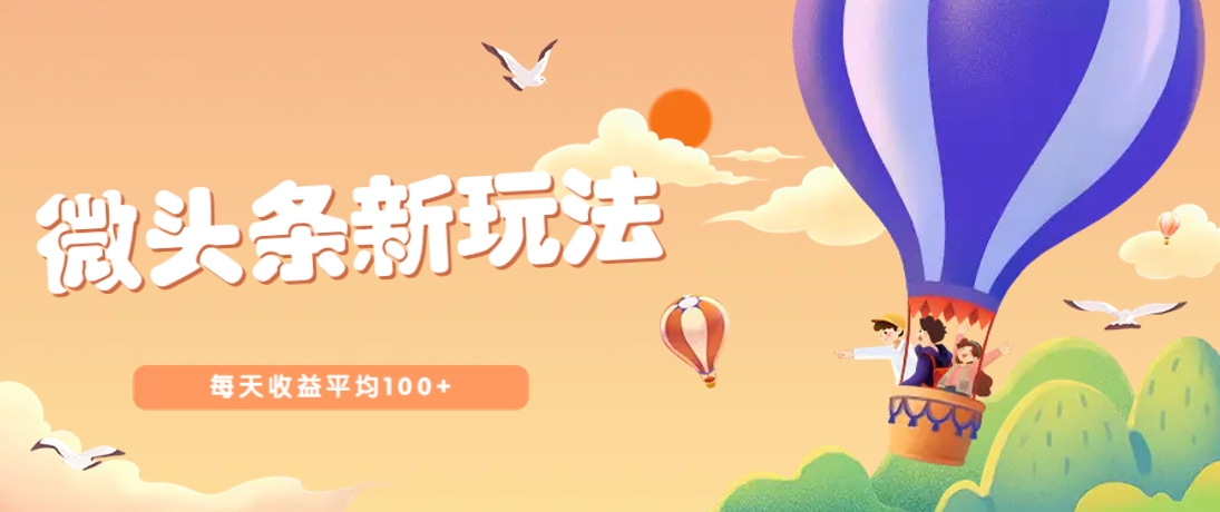 今日头条微头条新玩法，用这个方法，每天收益平均100+(详细教程)远创网-专注分享副业落地实操课程 – 全网首发_高质量项目输出远创网
