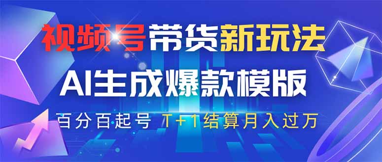 视频号带货新玩法，AI生成，百分百原创爆款模版 百分百起号，高佣商品T…远创网-专注分享副业落地实操课程 – 全网首发_高质量项目输出远创网