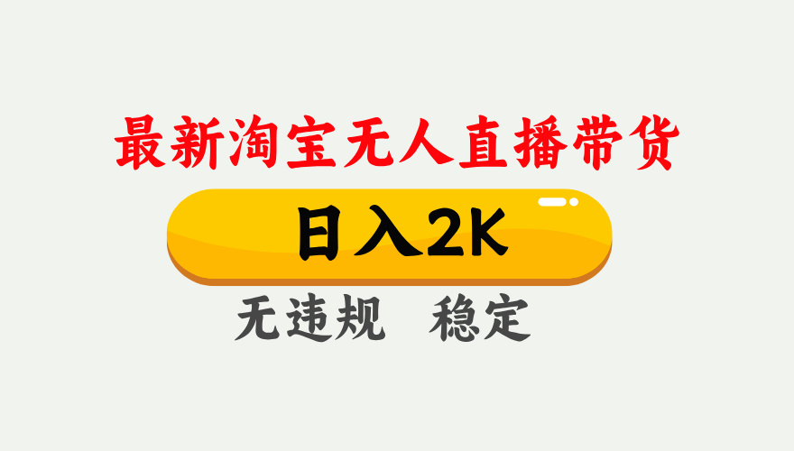 最新淘宝无人直播带货，日入1000+，不违规不封号，独家技术，操作简单【揭秘】远创网-专注分享副业落地实操课程 – 全网首发_高质量项目输出远创网