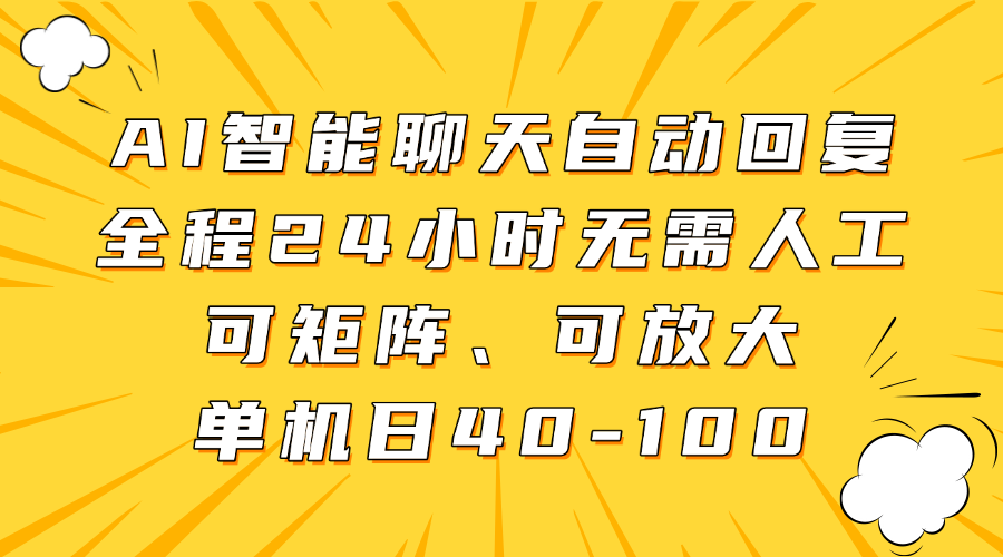 AI智能聊天自动回复，全程24小时无需人工，可矩阵、可放大，单机日40-100远创网-专注分享副业落地实操课程 – 全网首发_高质量项目输出远创网