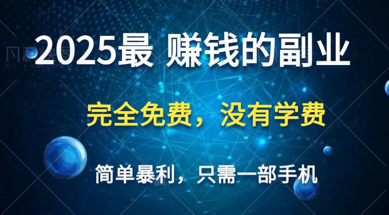 2025最简单最暴利项目，一部手机，日入过万，普通人翻身的唯一机会(没有学费)远创网-专注分享副业落地实操课程 – 全网首发_高质量项目输出远创网