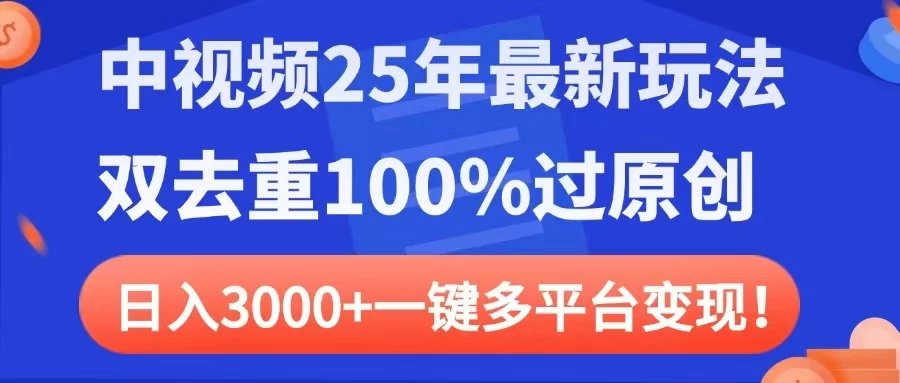中视频25年最新玩法，双去重100%过原创，日入3000+一键多平台变现远创网-专注分享副业落地实操课程 – 全网首发_高质量项目输出远创网