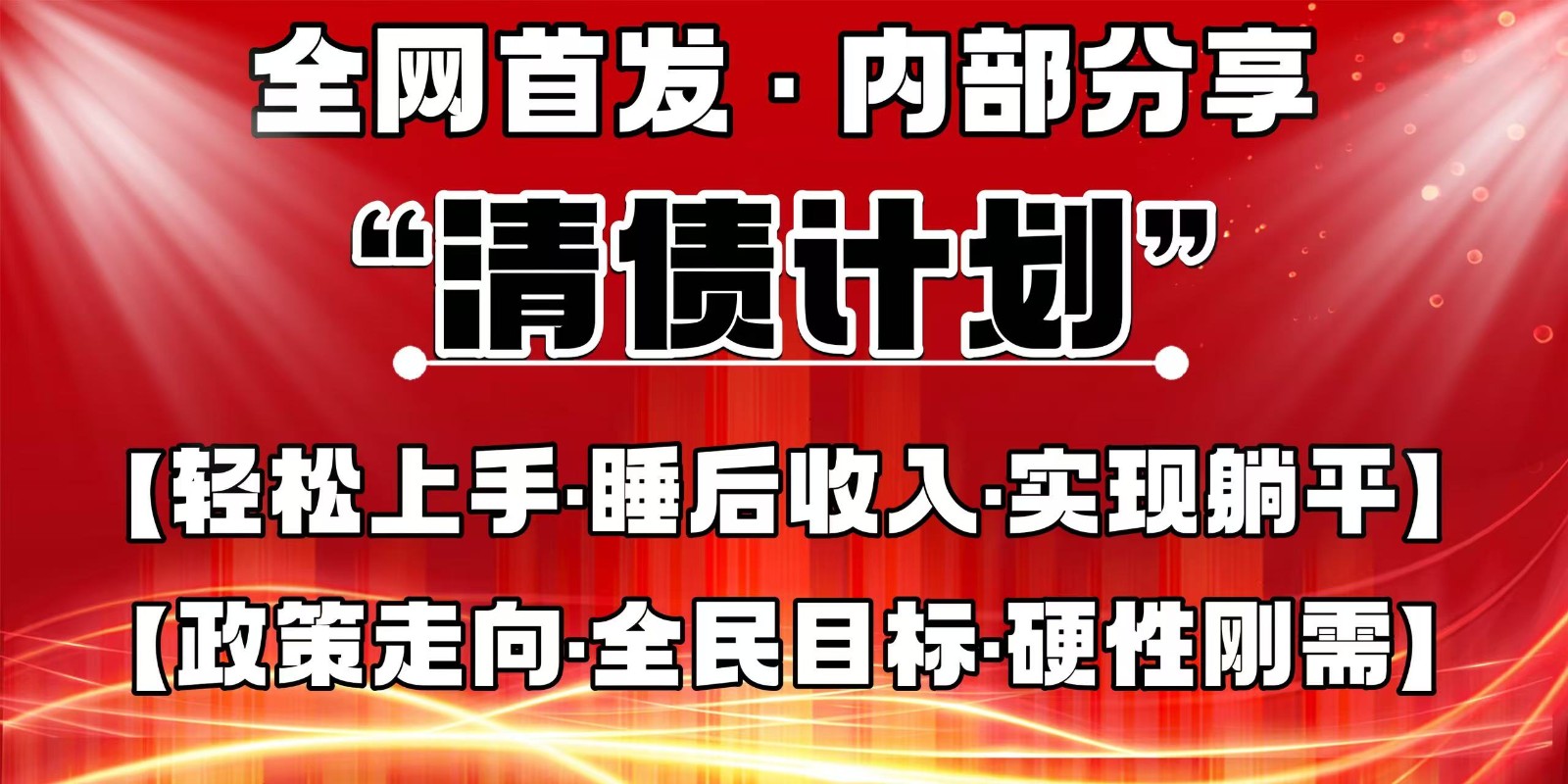全网首发，内部分享，持续管道收益，真正可发展的事业，自己做老板远创网-专注分享副业落地实操课程 – 全网首发_高质量项目输出远创网
