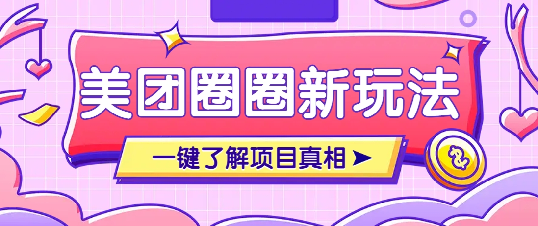 美团CPS赚钱项目新玩法，自动化玩法，有达人十天实现了佣金超过7万元【保姆级教程】远创网-专注分享副业落地实操课程 – 全网首发_高质量项目输出远创网