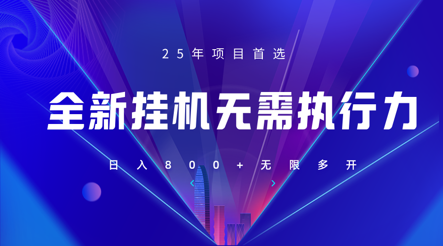 全新躺赚答题，单设备轻松日入800+，25年最牛逼的落地项目上线远创网-专注分享副业落地实操课程 – 全网首发_高质量项目输出远创网