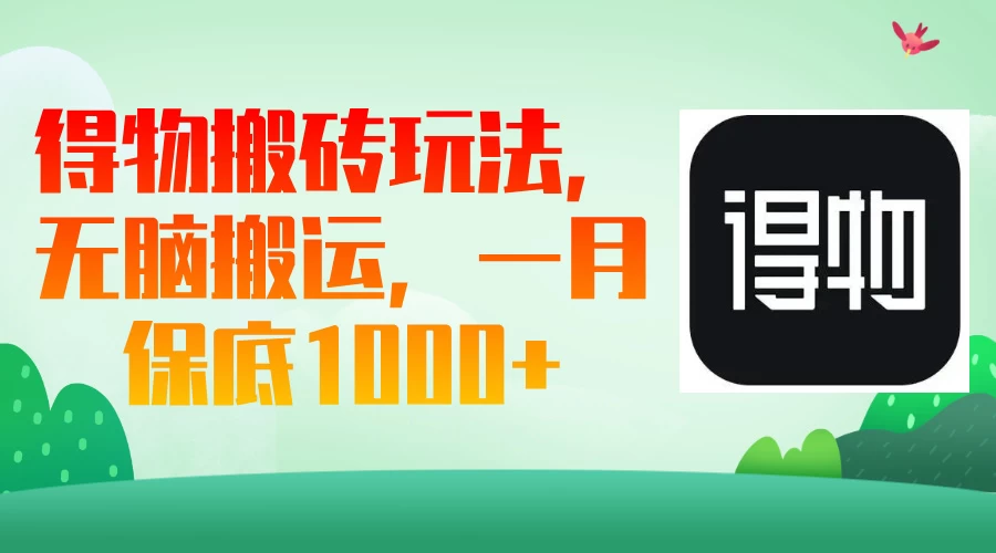 得物搬砖玩法，无脑搬运，一月保底1000＋远创网-专注分享副业落地实操课程 – 全网首发_高质量项目输出远创网