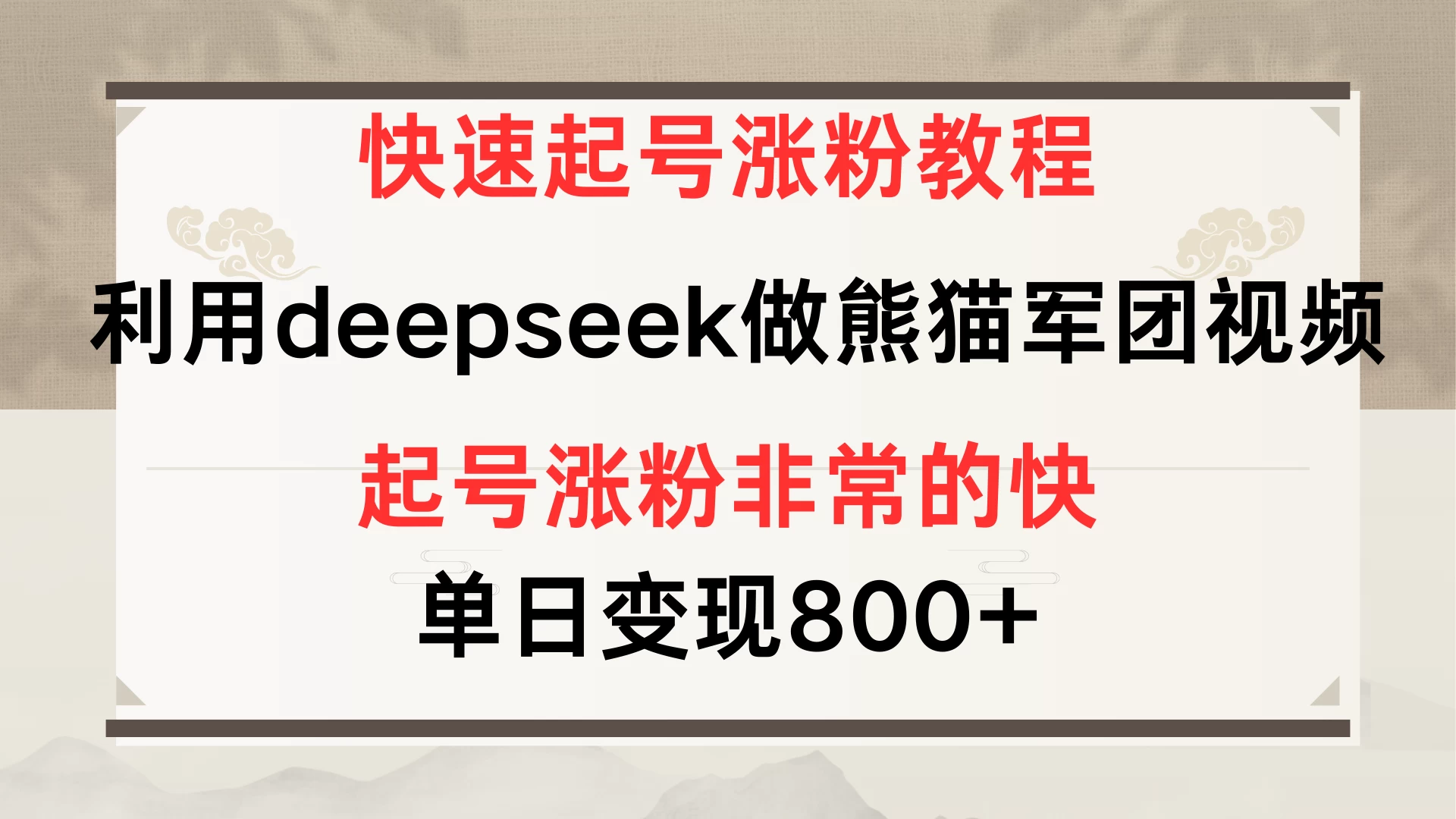 快速起号涨粉教程，利用deepseek做熊猫军团，多重收益单日变现800+远创网-专注分享副业落地实操课程 – 全网首发_高质量项目输出远创网