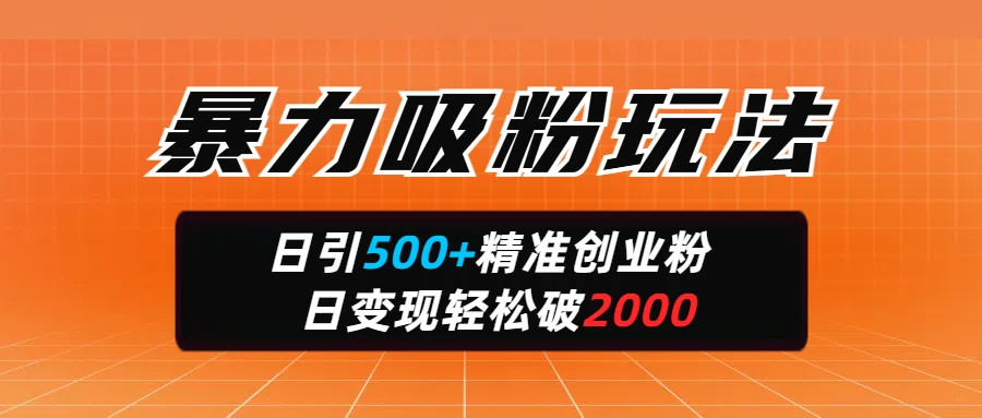 暴力吸粉玩法，日引500+精准创业粉，日变现轻松破2000远创网-专注分享副业落地实操课程 – 全网首发_高质量项目输出远创网