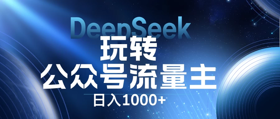 DeepSeek玩转公众号流量主，日入1000+，每天几分钟，操作简单零门槛。远创网-专注分享副业落地实操课程 – 全网首发_高质量项目输出远创网