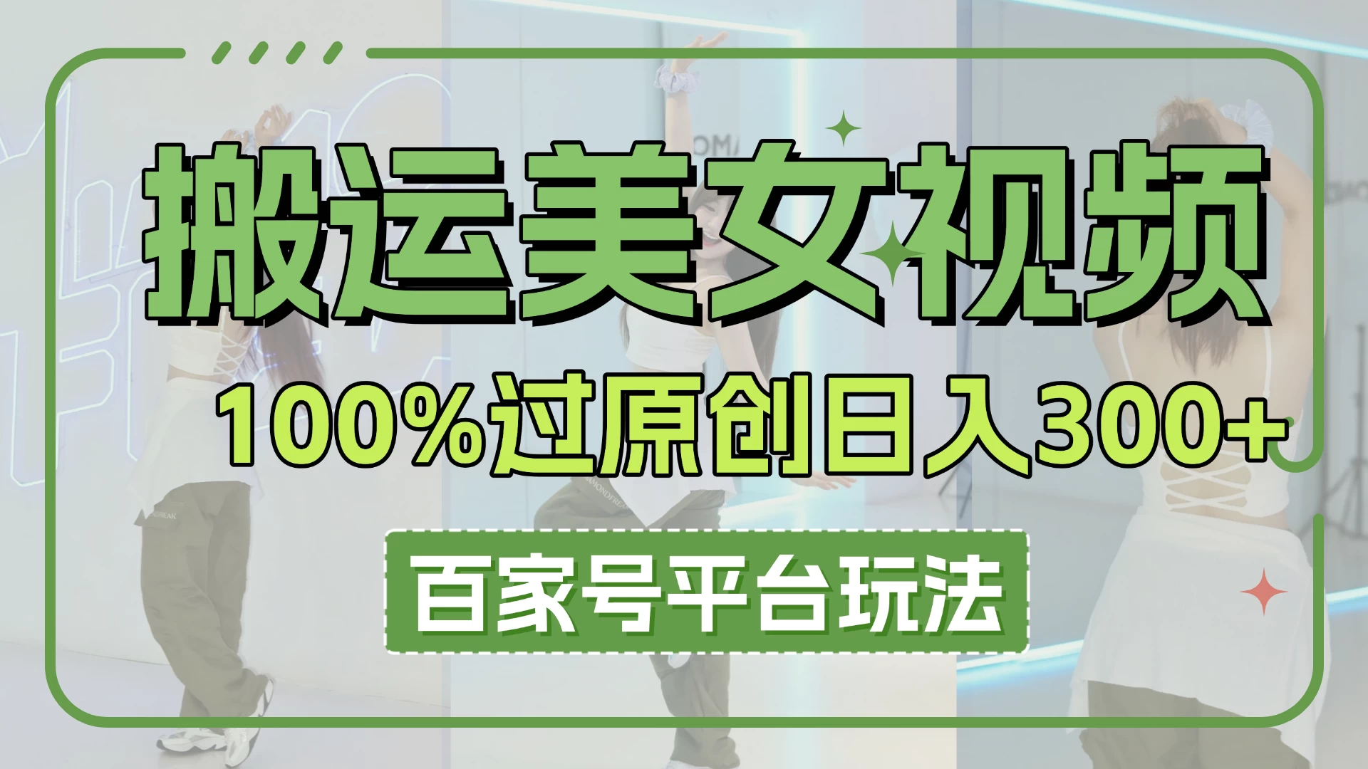 搬运美女视频100%过原创大揭秘，百家号平台玩法，轻松日入3000+（可矩阵）远创网-专注分享副业落地实操课程 – 全网首发_高质量项目输出远创网