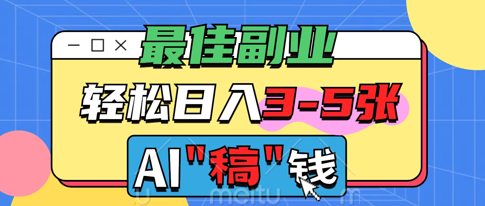 最佳副业来了，AI代写轻松日入3-5张，无需引流，多劳多得！远创网-专注分享副业落地实操课程 – 全网首发_高质量项目输出远创网